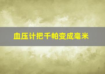 血压计把千帕变成毫米