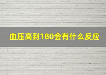 血压高到180会有什么反应