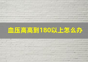 血压高高到180以上怎么办