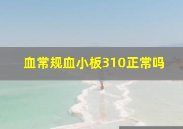 血常规血小板310正常吗