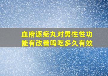 血府逐瘀丸对男性性功能有改善吗吃多久有效