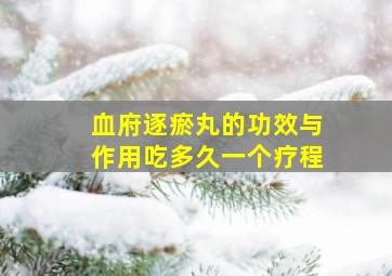 血府逐瘀丸的功效与作用吃多久一个疗程