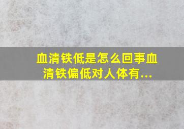 血清铁低是怎么回事血清铁偏低对人体有...