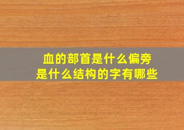 血的部首是什么偏旁是什么结构的字有哪些