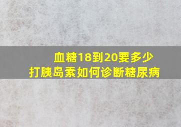 血糖18到20要多少打胰岛素如何诊断糖尿病