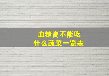 血糖高不能吃什么蔬菜一览表