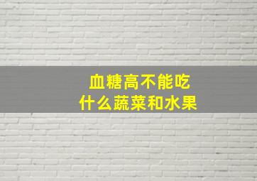 血糖高不能吃什么蔬菜和水果