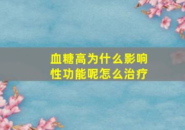 血糖高为什么影响性功能呢怎么治疗