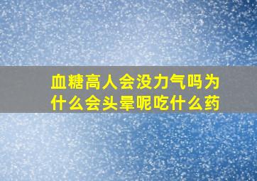 血糖高人会没力气吗为什么会头晕呢吃什么药