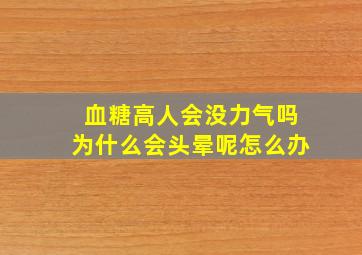 血糖高人会没力气吗为什么会头晕呢怎么办