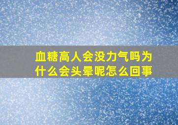 血糖高人会没力气吗为什么会头晕呢怎么回事