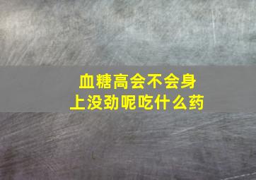 血糖高会不会身上没劲呢吃什么药