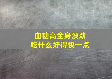 血糖高全身没劲吃什么好得快一点