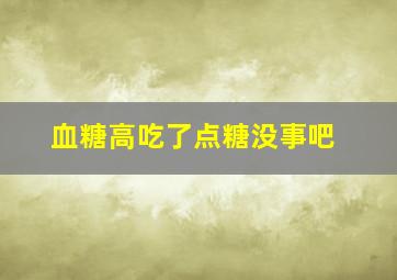 血糖高吃了点糖没事吧