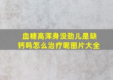 血糖高浑身没劲儿是缺钙吗怎么治疗呢图片大全