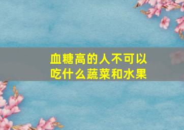 血糖高的人不可以吃什么蔬菜和水果