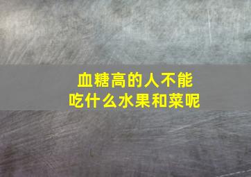 血糖高的人不能吃什么水果和菜呢