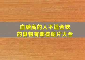 血糖高的人不适合吃的食物有哪些图片大全