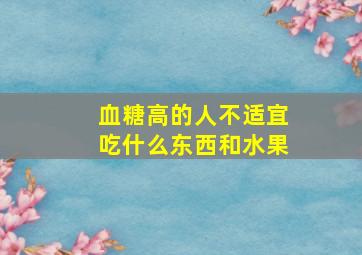 血糖高的人不适宜吃什么东西和水果