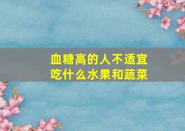 血糖高的人不适宜吃什么水果和蔬菜