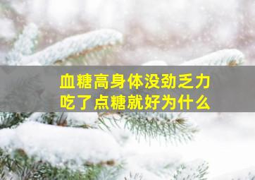 血糖高身体没劲乏力吃了点糖就好为什么