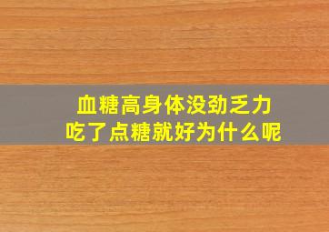 血糖高身体没劲乏力吃了点糖就好为什么呢