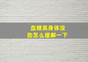 血糖高身体没劲怎么缓解一下