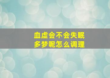 血虚会不会失眠多梦呢怎么调理