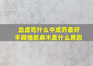 血虚吃什么中成药最好手脚抽筋麻木是什么原因