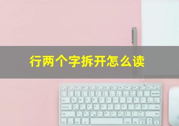 行两个字拆开怎么读