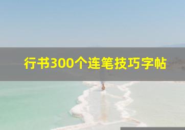 行书300个连笔技巧字帖