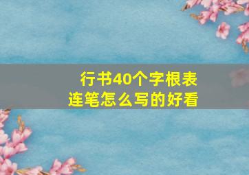 行书40个字根表连笔怎么写的好看