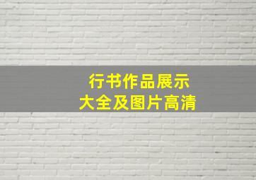 行书作品展示大全及图片高清