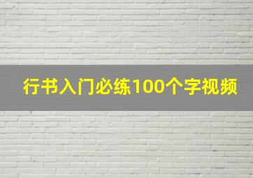 行书入门必练100个字视频