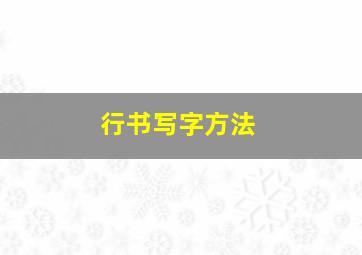 行书写字方法