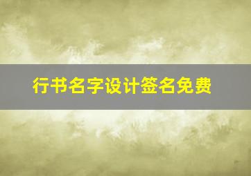 行书名字设计签名免费