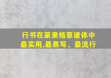 行书在篆隶楷草诸体中最实用,最易写、最流行