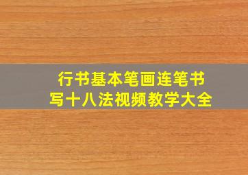 行书基本笔画连笔书写十八法视频教学大全