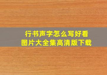 行书声字怎么写好看图片大全集高清版下载