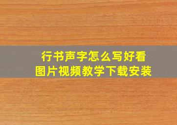 行书声字怎么写好看图片视频教学下载安装