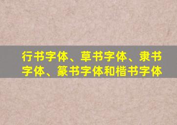 行书字体、草书字体、隶书字体、篆书字体和楷书字体