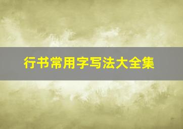 行书常用字写法大全集