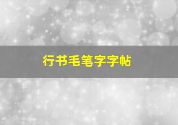 行书毛笔字字帖