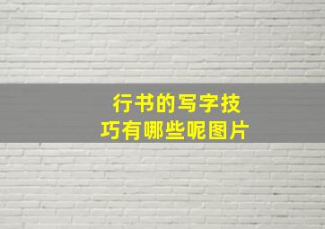 行书的写字技巧有哪些呢图片