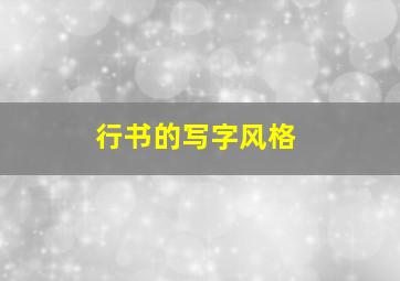 行书的写字风格