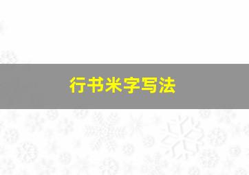 行书米字写法