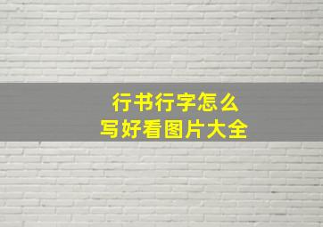 行书行字怎么写好看图片大全