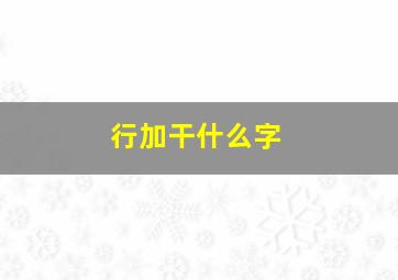 行加干什么字