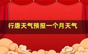 行唐天气预报一个月天气