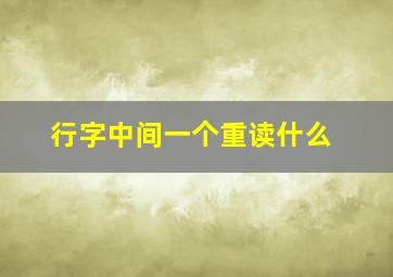 行字中间一个重读什么